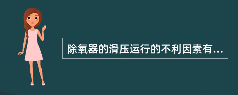 除氧器的滑压运行的不利因素有哪些？