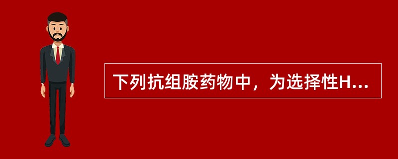 下列抗组胺药物中，为选择性Hi受体拮抗剂，有中度镇静作用、胃肠道不适和皮肤过敏反