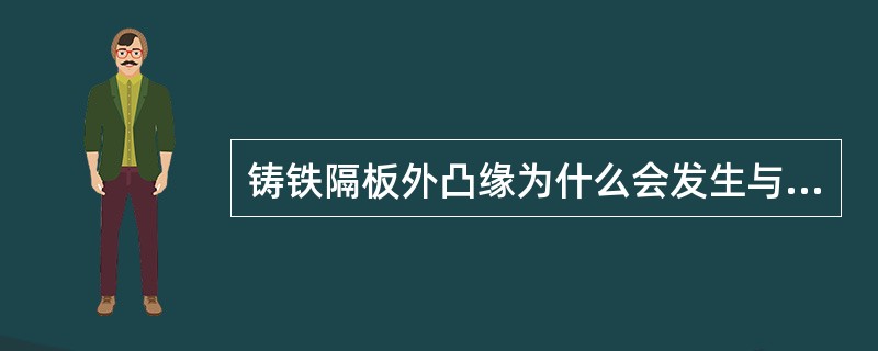 铸铁隔板外凸缘为什么会发生与隔板套或汽缸相配合的凹槽咬死的现象？