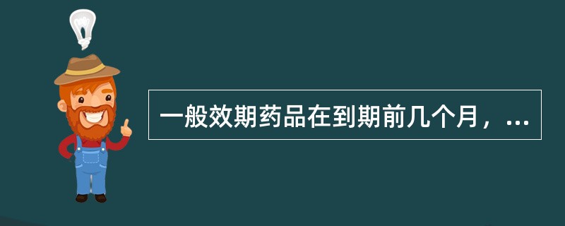 一般效期药品在到期前几个月，向药剂科主任提出报告并及时进行处理（）