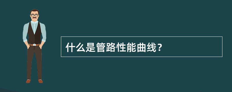 什么是管路性能曲线？