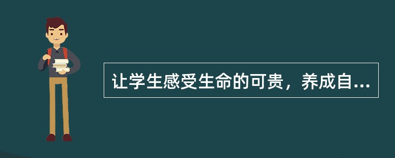 让学生感受生命的可贵，养成自尊自信，乐观向上，意志坚强的人生态度。这属于思想品德