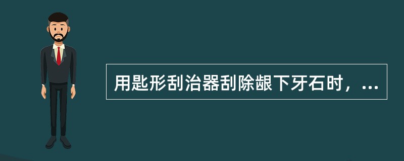 用匙形刮治器刮除龈下牙石时，工作面与牙面之间的角度应为（）