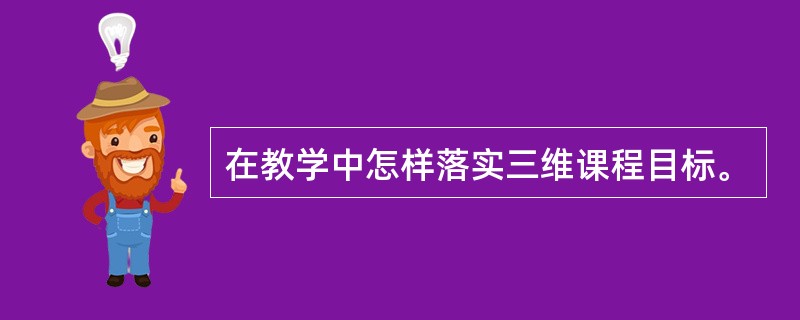 在教学中怎样落实三维课程目标。