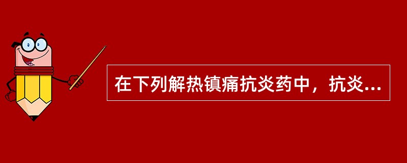 在下列解热镇痛抗炎药中，抗炎性疼痛作用最强的是（）