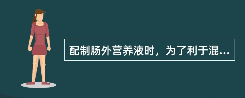 配制肠外营养液时，为了利于混合液的稳定，加入液体总量应（）