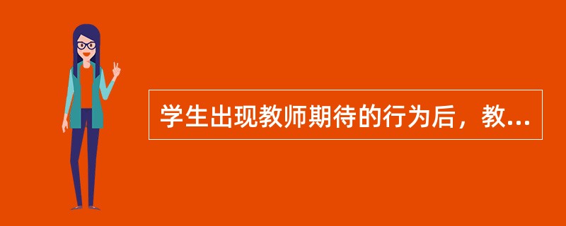 学生出现教师期待的行为后，教师发给小红星，学生可用小红星兑换奖励物或喜欢的活动。