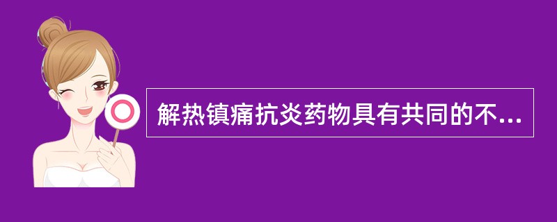 解热镇痛抗炎药物具有共同的不良反应，主要是（）