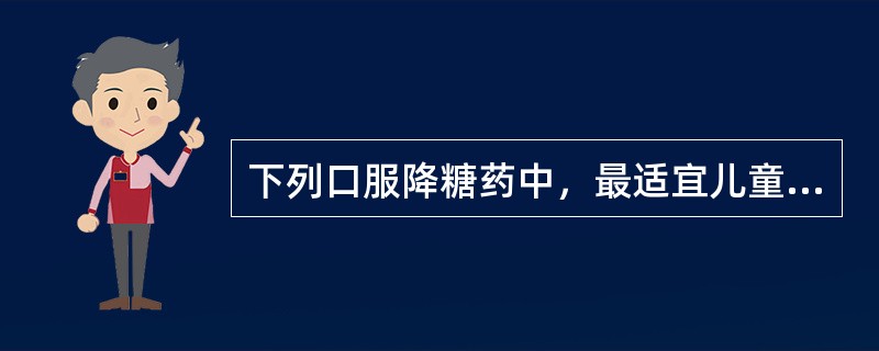 下列口服降糖药中，最适宜儿童或肥胖型患者的是（）