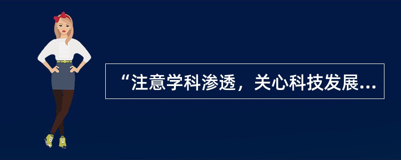 “注意学科渗透，关心科技发展”是《义务教育物理课程标准（2011年版）》的基本理