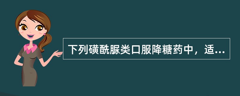 下列磺酰脲类口服降糖药中，适宜于糖尿病合并肾病患者的是（）