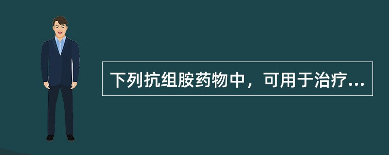 下列抗组胺药物中，可用于治疗失眠的药物为（）