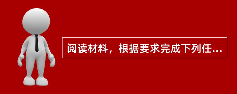 阅读材料，根据要求完成下列任务。材料一：《义务教育物理课程标准（2011年版）》