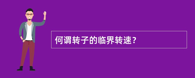 何谓转子的临界转速？