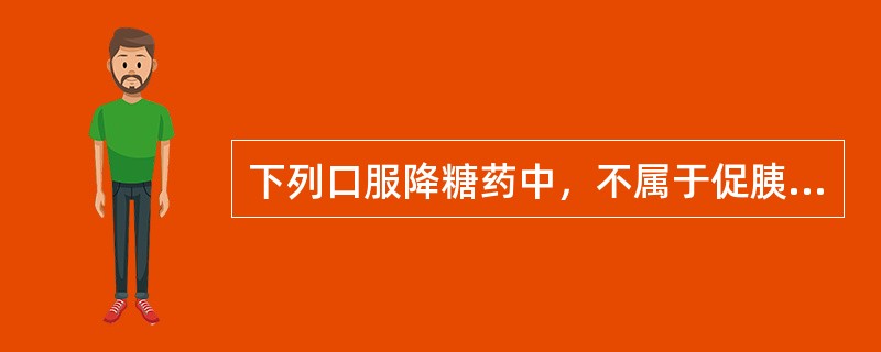 下列口服降糖药中，不属于促胰岛素分泌剂的是（）