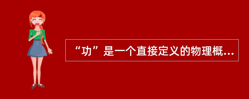 “功”是一个直接定义的物理概念。在中学教学过程中教师也是直接给出定义，“为什么用