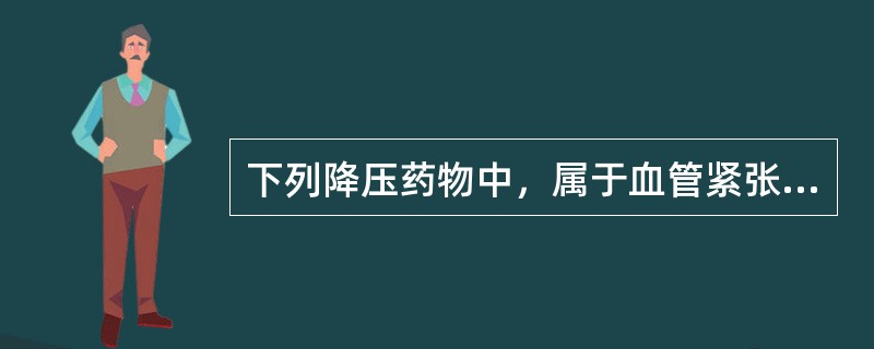 下列降压药物中，属于血管紧张素转换酶抑制剂的是（）