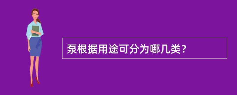 泵根据用途可分为哪几类？