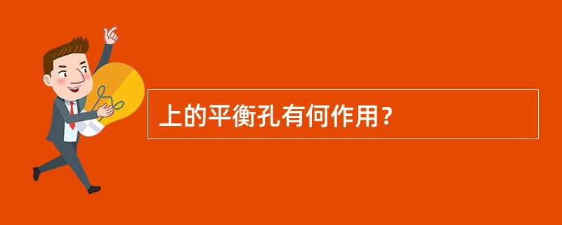 上的平衡孔有何作用？