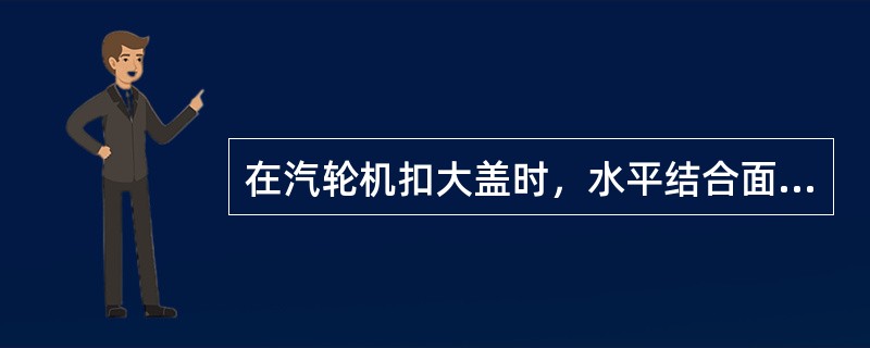 在汽轮机扣大盖时，水平结合面纵横向水平允许误差是多少？