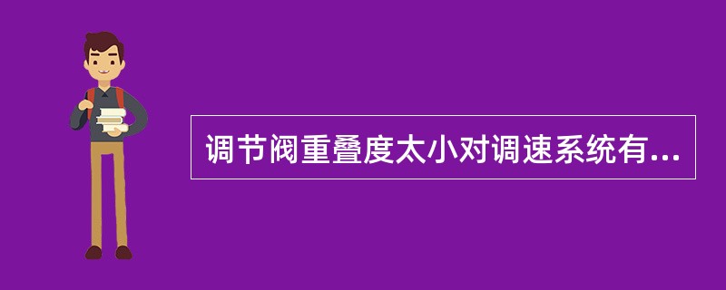 调节阀重叠度太小对调速系统有何影响？