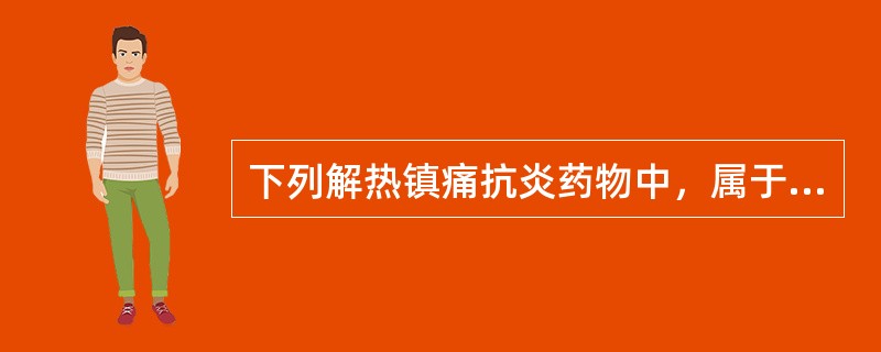 下列解热镇痛抗炎药物中，属于高度选择性COX-2抑制剂的是（）