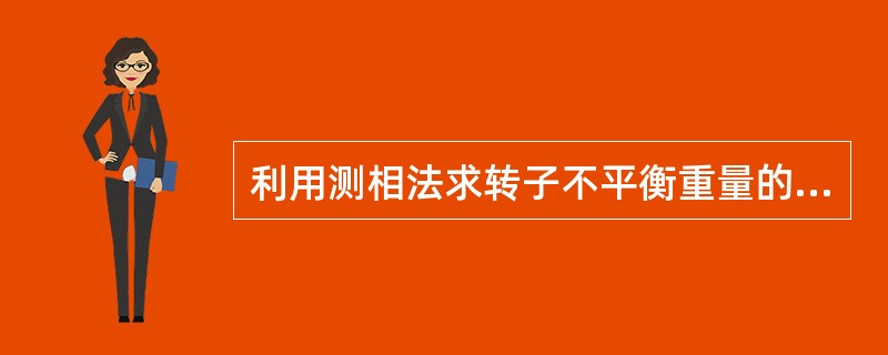 利用测相法求转子不平衡重量的原理是什么？