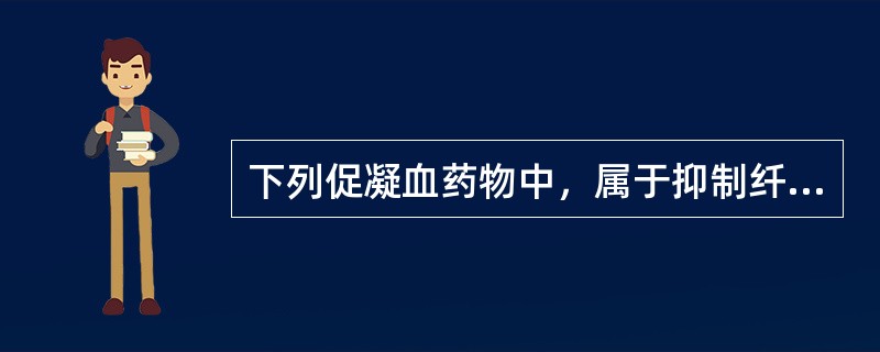 下列促凝血药物中，属于抑制纤维蛋白溶解系统而止血的是（）