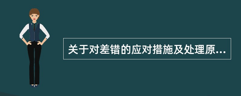 关于对差错的应对措施及处理原则的说法正确的是（）