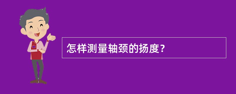 怎样测量轴颈的扬度？