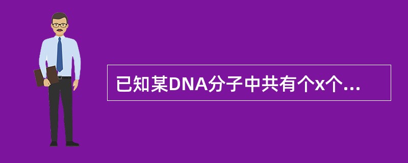 已知某DNA分子中共有个x个脱氧核苷酸，A+T/G+C=n，则该DNA中有腺嘌呤