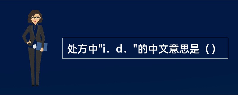 处方中"i．d．"的中文意思是（）