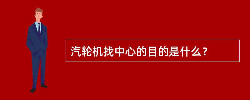 汽轮机找中心的目的是什么？