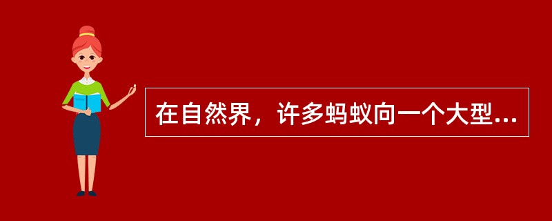 在自然界，许多蚂蚁向一个大型昆虫进攻，并把它搬入巢中，这种现象在生物学上称（）