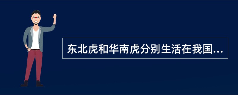 东北虎和华南虎分别生活在我国的东北地区和华南地区，这两个地区之间的辽阔地带就起到