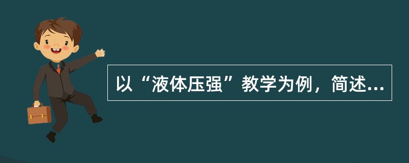 以“液体压强”教学为例，简述科学探究在物理教学中的意义。