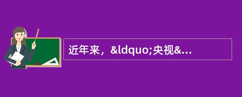 近年来，“央视”相继推出“最美教师&rdqu