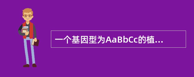 一个基因型为AaBbCc的植株（3对基因独立遗传）在经过减数分裂后生殖细胞的种类