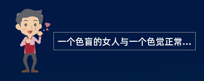一个色盲的女人与一个色觉正常的男人婚配，所生的三个儿子中有几个患色盲（）