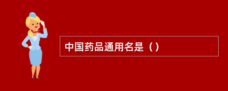 中国药品通用名是（）