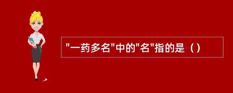 "一药多名"中的"名"指的是（）