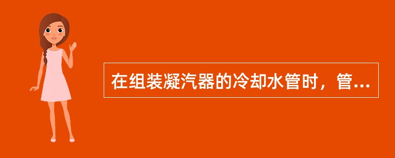 在组装凝汽器的冷却水管时，管板和隔板的管孔应使冷却水管保持（）。