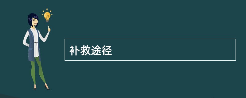 补救途径