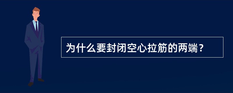 为什么要封闭空心拉筋的两端？