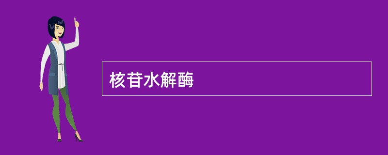 核苷水解酶