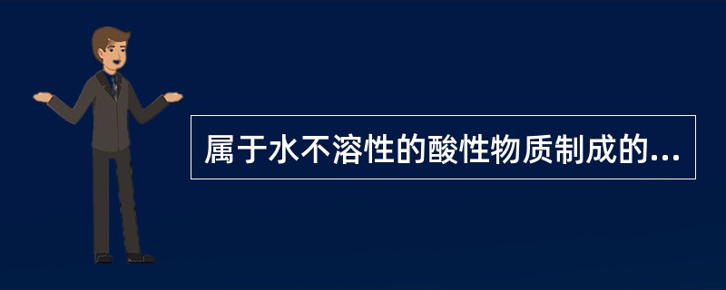 属于水不溶性的酸性物质制成的盐，与pH较低的注射液配伍时，易产生沉淀的药物是（）