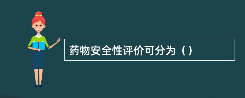 药物安全性评价可分为（）