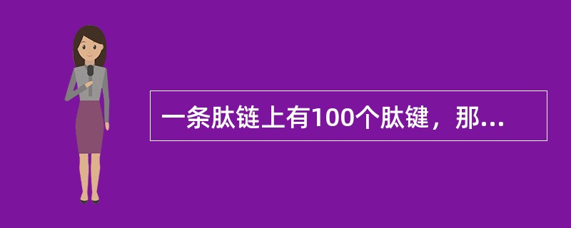 一条肽链上有100个肽键，那么控制这条肽链合成的基因所含的碱基数目至少有（）