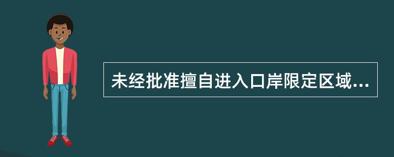 未经批准擅自进入口岸限定区域的，处以警告或者（）元以下罚款。