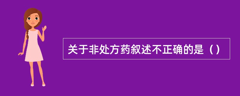 关于非处方药叙述不正确的是（）